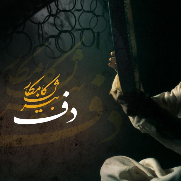 Amouzesh Daf 1