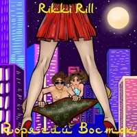Горячий восток - Single - Rikki Rill