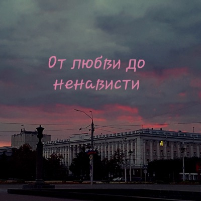 От любви до ненависти - EP