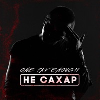 Не сахар - Single - ONE PAV ENOUGH