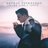 Один день с тобой - Single