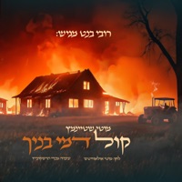 קול דמי בנך - Single - Motty Steinmetz