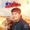 ต้าร์ ตจว. - ด่านจับคนหลายใจ