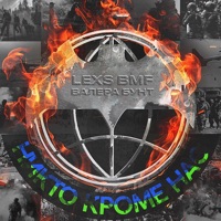 Никто кроме нас - Single - LEXS BMF & Валера Бунт