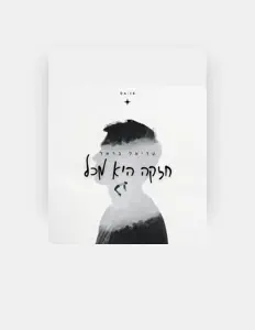 收听 עדיאל בראל、观看音乐视频、阅读小传、查看巡演日期等 ！