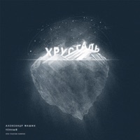 Хрусталь - Single - Тёплый, Sunrise & Александр Машин