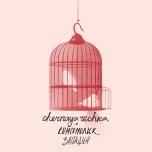 Западня (feat. Комсомольск) - Single