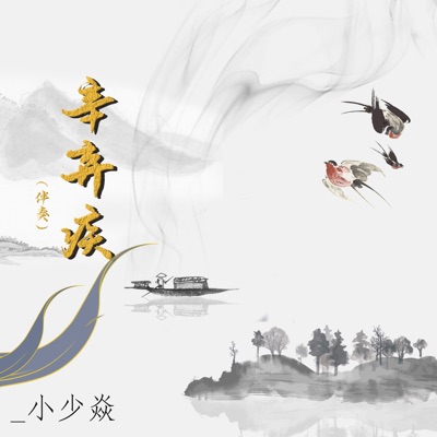 辛弃疾 (伴奏) - Single