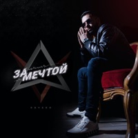 За мечтой - Single - DAVeed