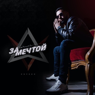 За мечтой - Single
