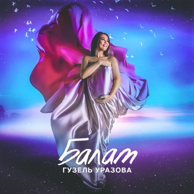 Балам - Single