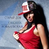 Старый дом - Single