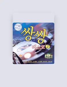 조연화: песни, клипы, биография, даты выступлений и многое другое.