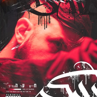 חיים על הגריל - Single