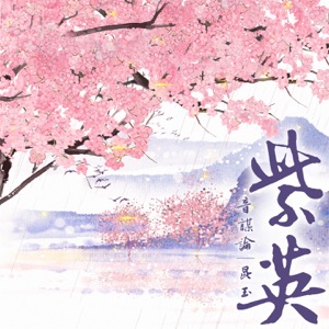 紫英 - Single
