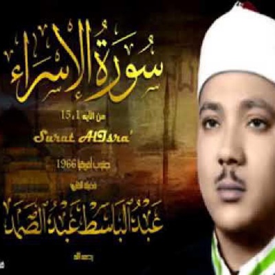 روائع دينية خالدة - احسن تلاوة للشيخ عبد الباسط عبد الصمد رحمه الله سورة الاسراء
