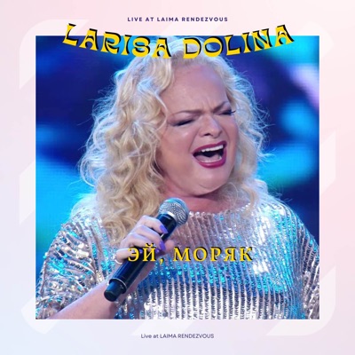 Эй, Моряк (Live at Laima Rendezvous) - Single