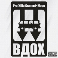 Вдох - Single - Pra(Killa'Gramm), Magu & Chernaya Ekonomika
