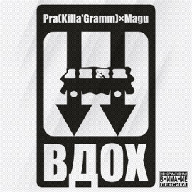 Вдох Pra(Killa'Gramm), Magu & Chernaya Ekonomika