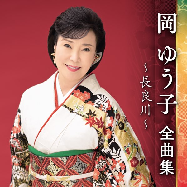 岡ゆう子全曲集～長良川～ - 岡ゆう子のアルバム - Apple Music