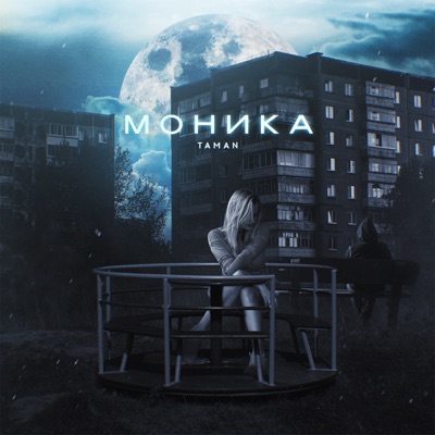 Моника - Single
