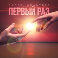 Первый раз - Single - Васёк & #DanyDef