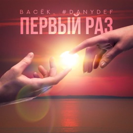Первый раз Васёк & #DanyDef