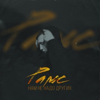 Нам не надо других - Single - Рамс