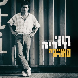 חמור נשאר חמור Roni Yedidia