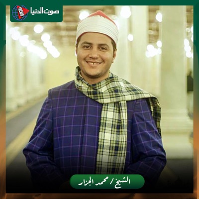 روائع القران والإبتهلات - الشيخ محمد الجزار