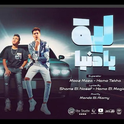 ازعرينا - ليه يا دنيا - حمو الطيخا و معاذ موزة