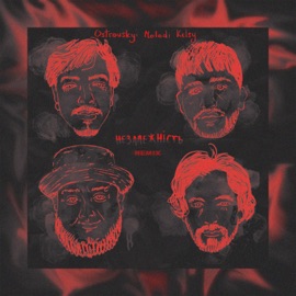 Незалежність (Remix) Ostrovskyi, MOLODI & Kelsy