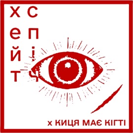 вороги хейтспіч & киця має кігті