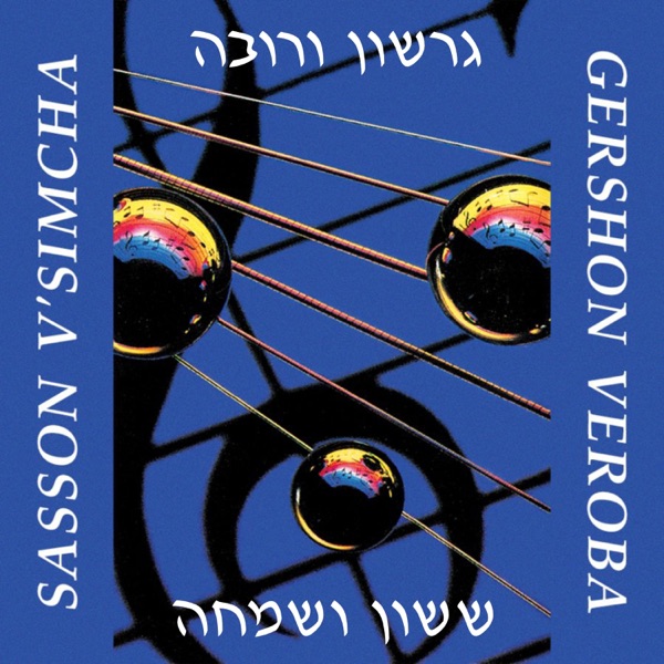 Sasson V'Simcha