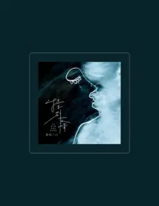 Listen to 再吃三口, watch music videos, read bio, see tour dates & more!