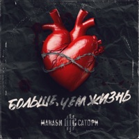 Больше, чем жизнь - Single - МАНАБИ & САТОРИ