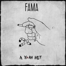 А хули нет Fama