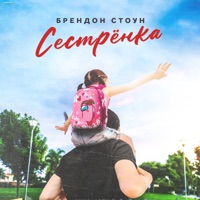 Сестрёнка - Single - Brandon Stone