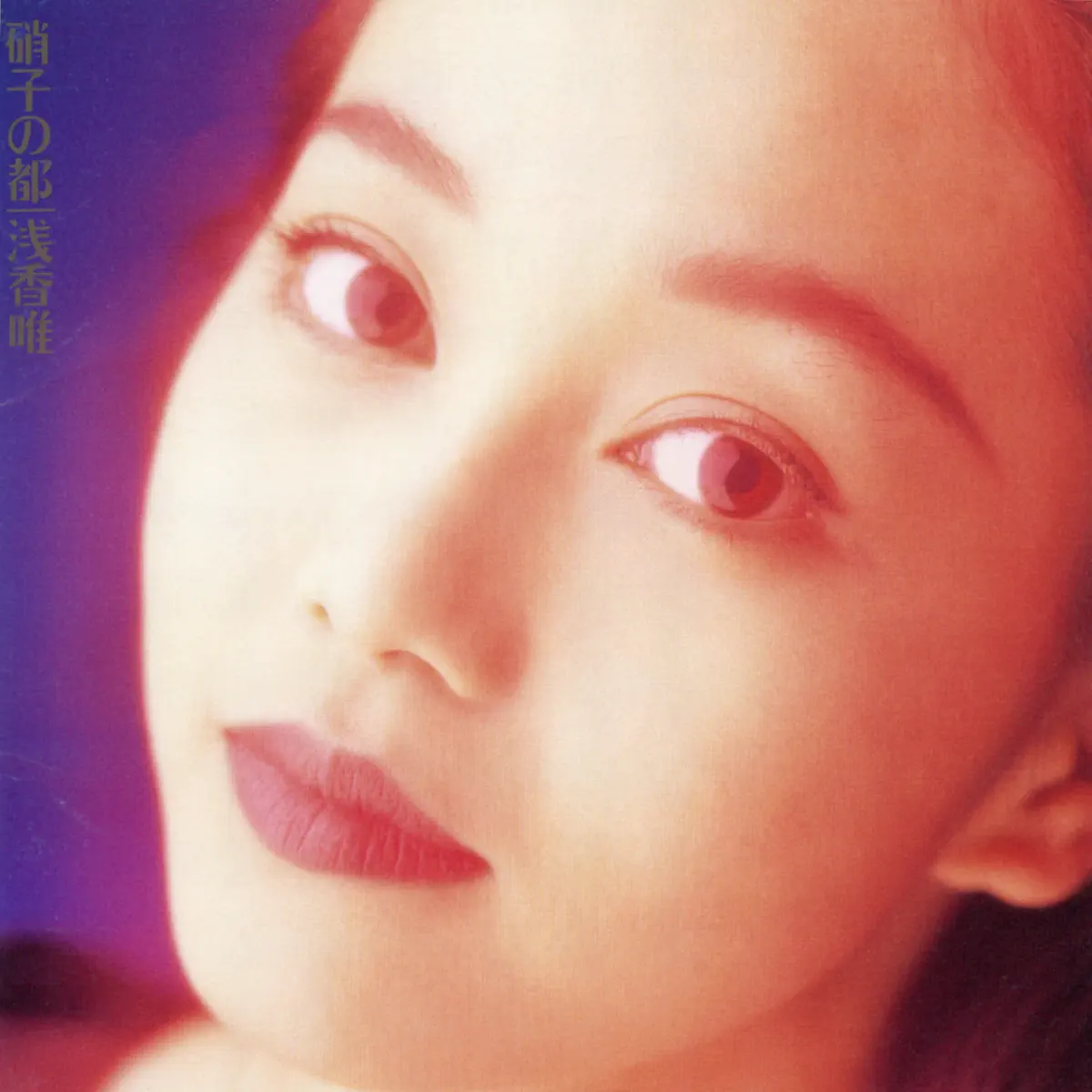 浅香 唯 - 硝子の都 (2015 Remaster) (1991) [iTunes Plus AAC M4A]-新房子