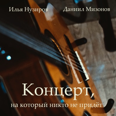 Концерт, на который никто не придёт (Acoustic Live)