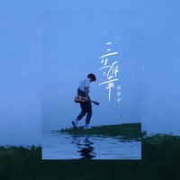 三生,有幸 - Single - 宋宇宁