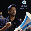 تعال ياي (فلكور عماني Remix) - Riffa club sport