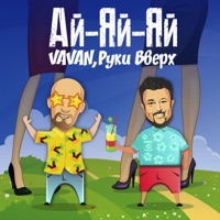 Ай-яй-яй - Single - Ruki Vverkh & VAVAN
