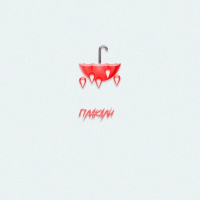 Плакали (feat. Zarok) - Single