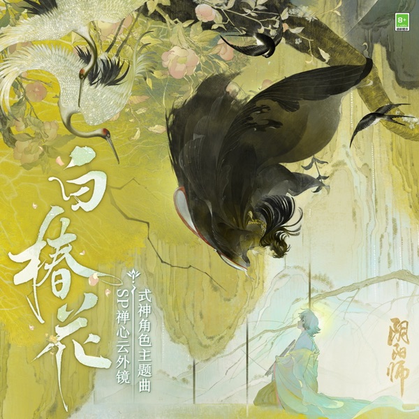 白椿花 (手游《陰陽師》禪心雲外鏡 角色主題曲) - Single