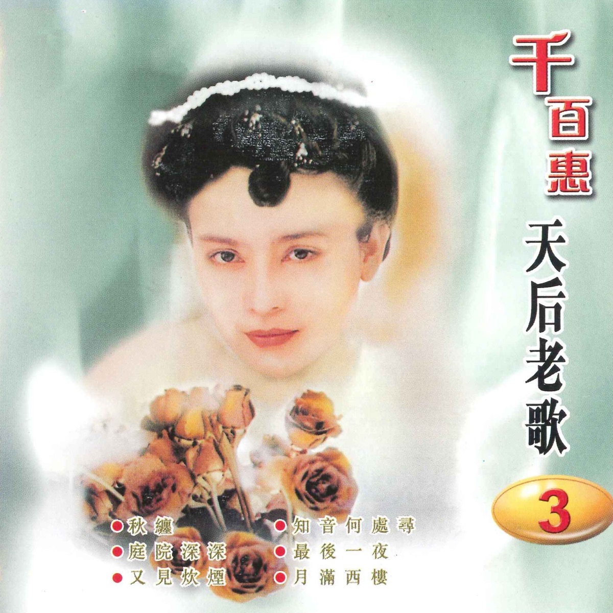 千百惠 - 天后老歌 3 (2002) [iTunes Plus AAC M4A]-新房子