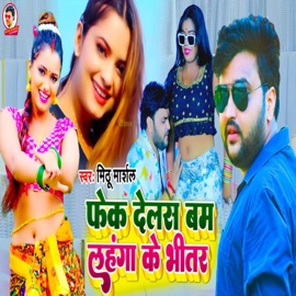 Fek Delas Bam Lahanga Ke Bhitar Mithu Marshal