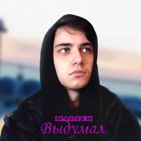 Выдумал - Single - MARYCH