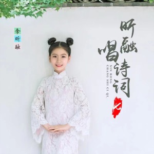 昕融唱诗词(七) - EP