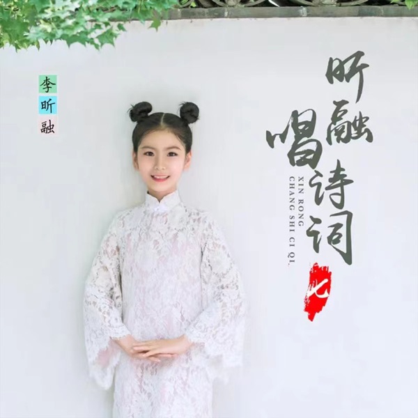 昕融唱诗词(七) - EP